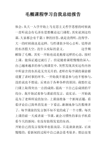 毛概课程学习自我总结报告