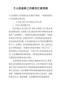 个人的述职工作报告汇报范例