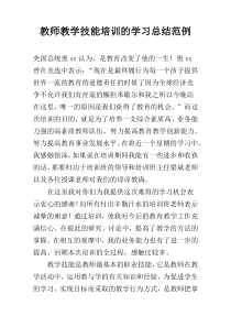 教师教学技能培训的学习总结范例