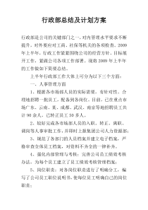 行政部总结及计划方案