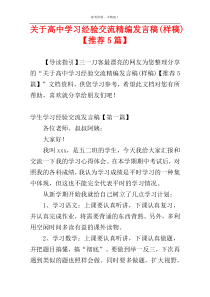 关于高中学习经验交流精编发言稿(样稿)【推荐5篇】