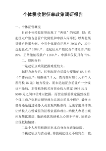 个体税收附征率政策调研报告