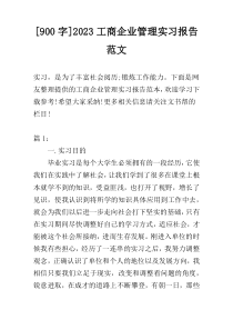 [900字]2023工商企业管理实习报告范文