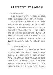 企业思想政治工作工作学习总结