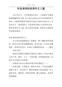 怀念老师的优秀作文2篇