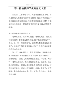 不一样的教师节优秀作文3篇