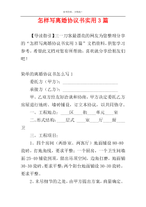 怎样写离婚协议书实用3篇