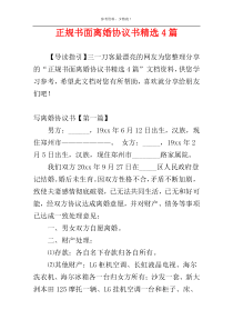 正规书面离婚协议书精选4篇