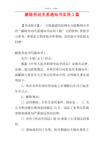 解除劳动关系通知书实用3篇