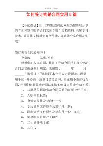 如何签订购销合同实用5篇