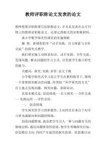 教师评职称论文发表的论文