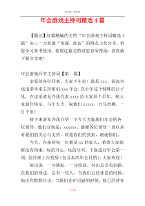 年会游戏主持词精选4篇