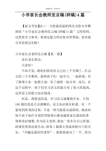 小学家长会教师发言稿(样稿)4篇