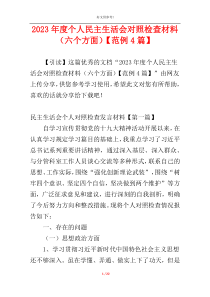 2023年度个人民主生活会对照检查材料（六个方面）【范例4篇】