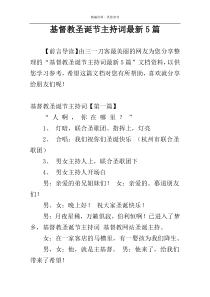 基督教圣诞节主持词最新5篇