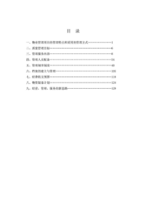 某安置房住宅小区物业管理方案（DOC133页）