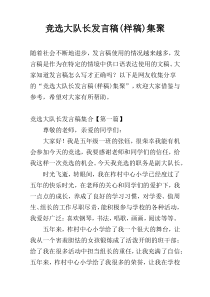 竞选大队长发言稿(样稿)集聚