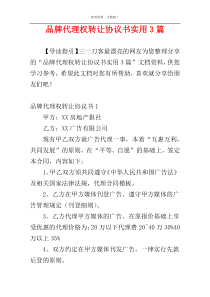 品牌代理权转让协议书实用3篇