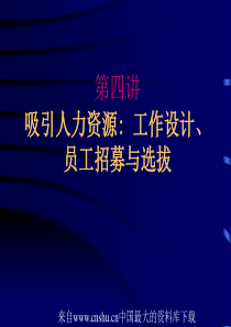 吸引人力资源：工作设计、员工招募与选拔(ppt95页)aej