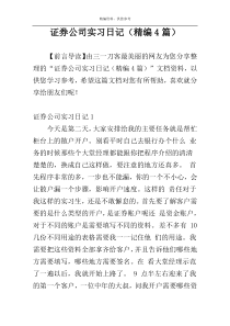 证券公司实习日记（精编4篇）