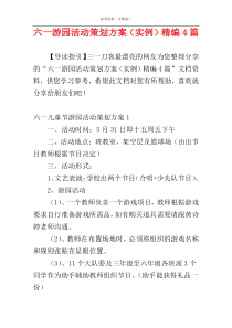 六一游园活动策划方案（实例）精编4篇