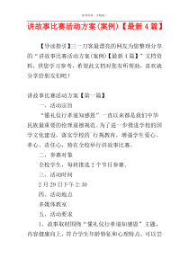 讲故事比赛活动方案(案例)【最新4篇】