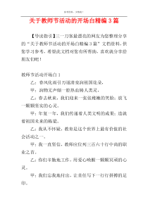 关于教师节活动的开场白精编3篇