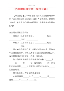 办公楼租房合同（实用5篇）