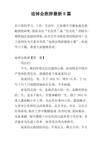 追悼会致辞最新8篇