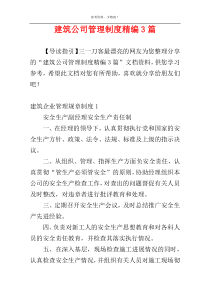 建筑公司管理制度精编3篇