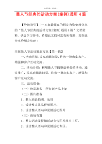 愚人节经典的活动方案(案例)通用4篇