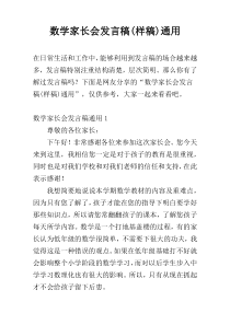 数学家长会发言稿(样稿)通用