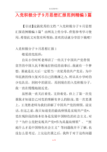 入党积极分子9月思想汇报范例精编3篇