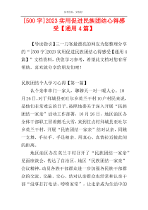 [500字]2023实用促进民族团结心得感受【通用4篇】