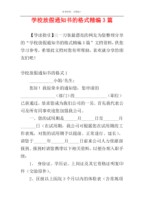 学校放假通知书的格式精编3篇