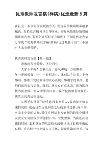 优秀教师发言稿(样稿)优选最新8篇