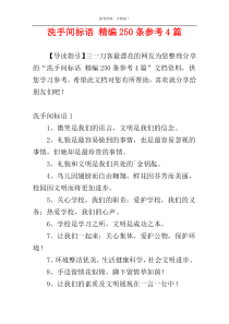 洗手间标语 精编250条参考4篇