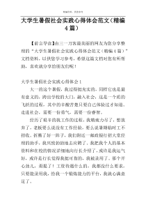 大学生暑假社会实践心得体会范文（精编4篇）