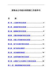 某物业公司综合部客服工作指导书