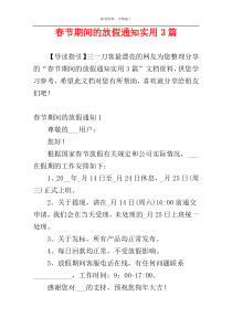 春节期间的放假通知实用3篇