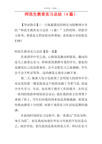 师范生教育实习总结（4篇）