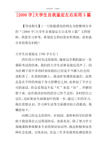 [2000字]大学生自我鉴定左右实用3篇