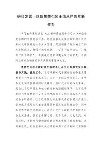 研讨发言以新思想引领全面从严治党新作为