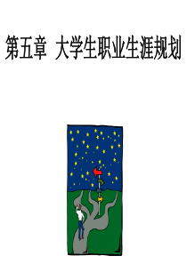 第五讲大学生职业生涯规划