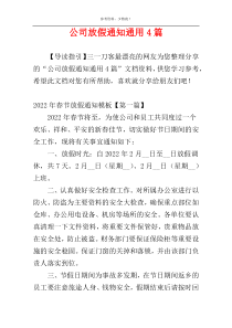 公司放假通知通用4篇