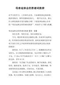 母亲追悼会的答谢词致辞