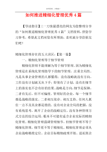 如何推进精细化管理优秀4篇