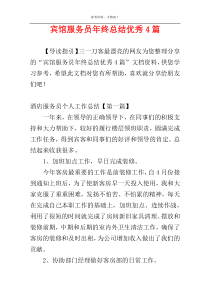 宾馆服务员年终总结优秀4篇