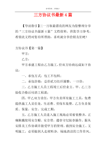 三方协议书最新4篇