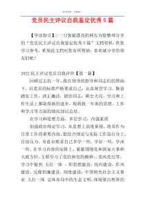 党员民主评议自我鉴定优秀5篇